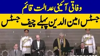 Justice Aminuddin Khan Sworn In as First Chief Justice of Pakistan's Federal Constitutional Court