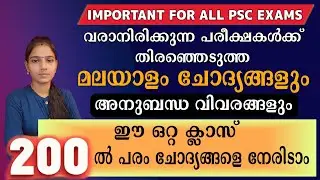 ഒരു ക്ലാസ്സ്&zwnj; പല പല ചോദ്യങ്ങളെ നേരിടാം |2023 Malayalam Questions With Related Facts|Kerala Psc