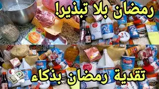 تقدية رمضان 2026 مع الاثمنة 🤑أسرار التوفير قائمة ضرورية لكل بيت مغربي 📝