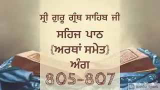 Ang 805-807|Sehaj Path Sri Guru Granth Sahib Ji |Gurbani Vichar