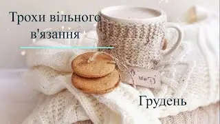 Трохи вільного в'язання на передодні Різдва. Грудень .
