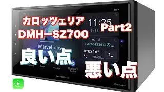 #29 Carrozzeria DMH-SZ700 CarPlay良い点と悪い点を報告します