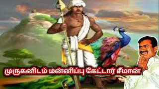 முருகனிடம் மன்னிப்பு கேட்ட சீமான் | Seeman apologized to Murugan | ntk