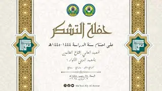 🔴[LIVE] HAFLAH TASYAKKUR IKHTITAM DIROSAH MA'HAD ALY IQNA' AT-THALIBIN PP. AL-ANWAR 1 SARANG