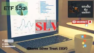 EP32.รีวิว ETF iShares Silver Trust (SLV) /แร่เงินที่ตอนนี้แรงกว่าทอง
