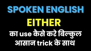 EITHER का use कैसे करे Spoken English मे / SPOKEN ENGLISH