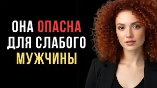 Зрелая женщина опасна для слабого мужчины — и вот почему  Код ее разума