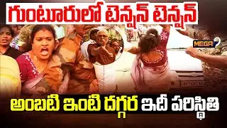 High Tension At Ambati Rambabu House In Guntur | TDP Leaders Attack on Ambati Rambabu | Mega9tv