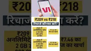 Vi रिचार्ज कौनसा करें 209 vs 218