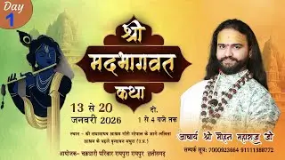 🔴LIVE DAY  1  - श्रीमद् भागवत कथा । आचार्य श्री मोहन महाराज जी । श्री धाम वृंदावन परिक्रमा मार्ग