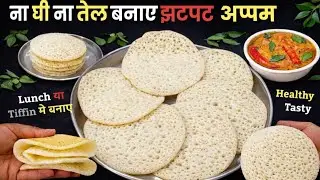 सिर्फ5min बिना तेल 1/2कप पोहे से सॉफ्ट जालीदार अप्पम | Soft APPAM RECIPE in Hindi with Appam Chutney