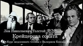Повесть Крейцерова соната. Лев Толстой. Курс медленного чтения с Валерием Бондаренко. Встреча третья