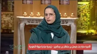 جمعية ألزهايمر تنتج وتبث فيلم #لحياتك محتوى.. لقاء مع الأميرة سارة بنت فيصل بن سلطان بن عبدالعزيز