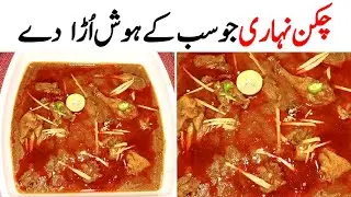 Chicken Nihari Recipe By Wardah | چکن نہاری بنانے کا طریقہ | Easy Nihari Recipe
