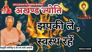 #akhandjyoti/ झपकी ले स्वस्थ रहें  #gayatripariwar #shantivanlive #shantikunjpariwar