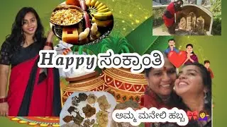 ಮಕರ ಸಂಕ್ರಾಂತಿ ಹಬ್ಬದ ಹಾರ್ತಿಕ ಶುಭಾಷಯಗಳು  ಎಲ್ಲರಿಗೂ 