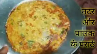 मटर पालक का हेल्दी पराठा | स्वादिष्ट और पौष्टिक|Healthy Peas and Spinach Paratha | 