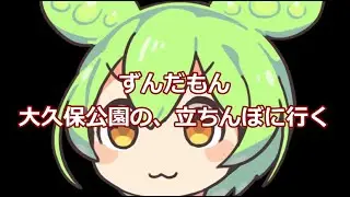 人外魔境大久保公園