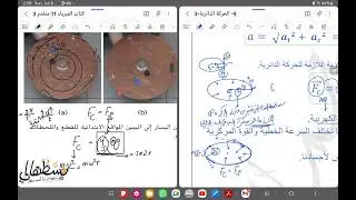 9) الحركة الدورانية (شامل الهيكل2024)  Circular motion - part 2 - صف 11 متقدم