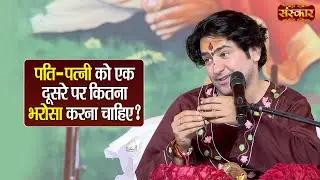 पति-पत्नी को एक दूसरे पर कितना भरोसा करना चाहिए ? बागेश्वर धाम सरकार Ke Pravachan | Sanskar TV