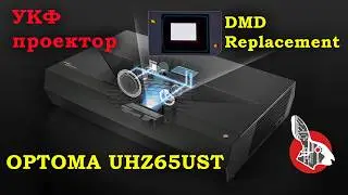 OPTOMA UHZ65UST - УКФ проектор. Замена DMD чипа и платы Formatter.