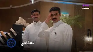 الرياض نايت | الـمقاهي