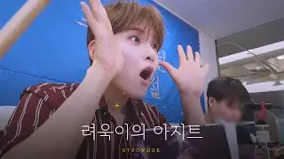 려욱이의 아지트🏠✨| Ep.35 K.R.Y.영통팬싸/매니저기현이/미리생축/편집하면서내가힐링/애교10종세트/엘프들드립연구하나요?/침입자1,2,3/왕돈까스못먹음/내사랑엘프❤️허당김려욱