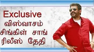 Exclusive : Viswasam Single Song release date | Cinebook