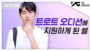 사람일은 모른다더니.. MBC '트로트의 민족' 오디션이라니🎤 [ATO6 (에이투식스)]