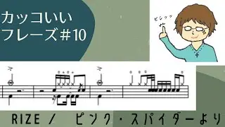 カッコいいフレーズ＃１０　RIZE - ピンク　スパイダーより