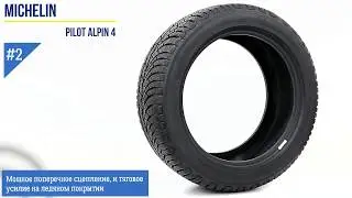 Michelin Pilot Alpin 4 &mdash; шина живьем