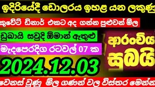 🔴 අද ඩොලරයේ වටිනාකම Kuwait dinar rate today|currency rate|remittance|Jordan dinar rate 2024.12.03