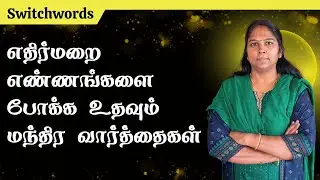 Switchwords To Remove Negative Thoughts | எதிர்மறை எண்ணங்களை போக்க உதவும் மந்திர வார்த்தைகள்