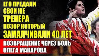 ИСТОРИЯ НЕСПРАВЕДЛИВОСТИ Которая Разделила Тренеров И Разрушила Судьбу Олега Макарова