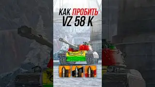 Как пробить тяжелый танк VZ. 58 K? #миртанков #wot