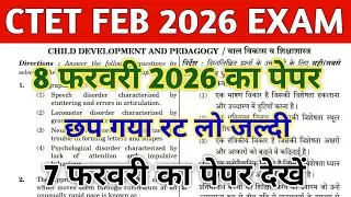 CTET FEB 2026 QUESTION PAPER | CTET PAPER 1 & 2 | CTET MOCK TEST | CTET PREVIOUS YEAR QUESTION PAPER