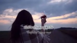Melody Mood - คืนสุดท้าย_5(คืนสุดท้าย.playlist)