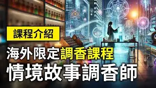【課程介紹】韓國 ISDH  | 全新海外限定 - 情境故事調香師資 - 證照課程