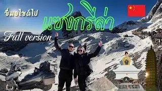 EP.15 ขี่มอเตอร์ไซค์ไป แซงกรีล่า2025(Full version)