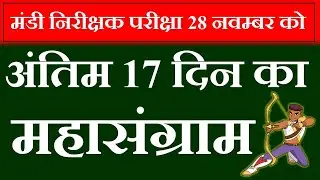 cg mandi exam date 28 november || cg mandi exam preparation | mandi nirikshak crash course | cg jobs