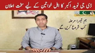 ڈی جی نوید اکبر کا اہل خواتین کیلئے سخت اعلان پیمنٹ لینے سے پہلے یہ دو کام نہیں کیا تو پیسے بند