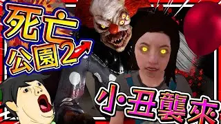 恐怖電影小丑從夢境穿越到現實世界!? 科學研究失敗讓小丑亂入世界! ➤ 恐怖遊戲 ❥ Death Park 2 死亡公園 2