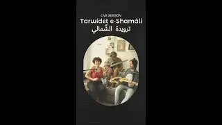 Al &Aacute;zar | الأثر - Tarw&iacute;det e-Sham&aacute;li ترويدة الشمالي (live Session)