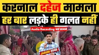 Karnal दहेज़ मामला में आया नया मोड़ : Scientist दूल्हा weds Phd दुल्हन || Jaruri Khabar ||