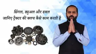 Single, Dual and Double Clutch Technology in Tractors | Know Difference Between Tractor Clutches