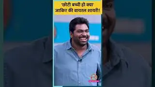 'छोटी बच्ची हो क्या?' जाकिर खान की ये शायरी वायरल हो गई! #shorts #zakirkhan