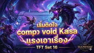 🔴TFT: เริ่มติดใจ comp Voide kaisa แรงเอาเรื่อง