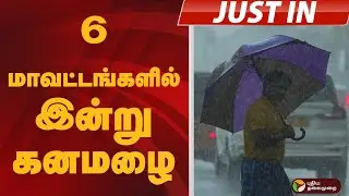 Heavy Rain Alert for 6 Districts in Tamil Nadu | Weather Update September 2025 | IMD Warning