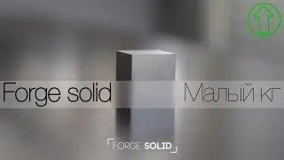 [StartUp] Forge Solid KILO - Удиви друзей
