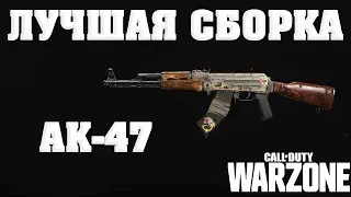 ГАЙД ПО АК-47 - ЛУЧШАЯ СБОРКА И МОДУЛИ ДЛЯ  CALL OF DUTY WARZONE